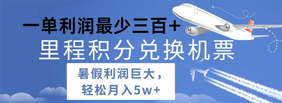 暑假利润空间巨大的里程积分兑换机票项目,每一单利润最少500