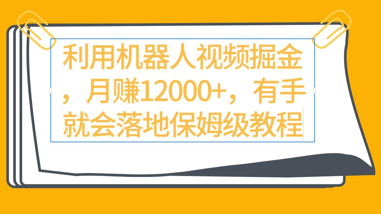 (9346期)利用机器人视频掘金月赚12000+,有手就会落地保姆级教程