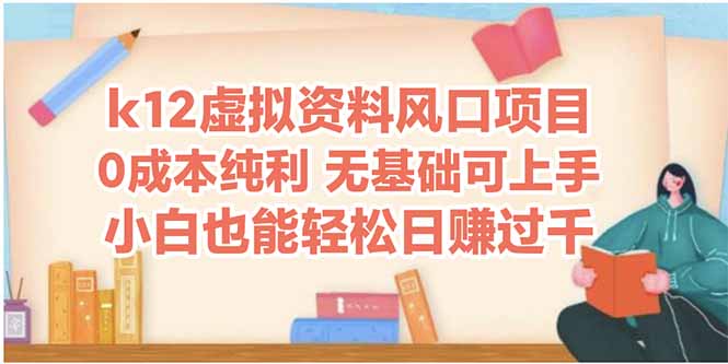 k12虚拟资料风口项目,小白也能轻松日赚四位数-蜗牛学社