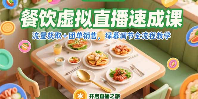 餐饮虚拟直播速成课，流量获取+团单销售，绿幕调节全流程教学-蜗牛学社