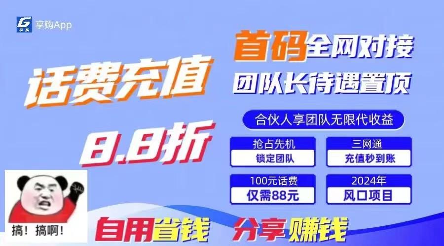 88折冲话费立马到账,刚需市场人人需要,自用省钱分享轻松日入千元,管道收益躺赚模式-蜗牛学社