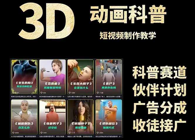 图片[2]-3D科普短视频变现全攻略，从文案创作到成品输出，附带素材下载链接-蜗牛学社