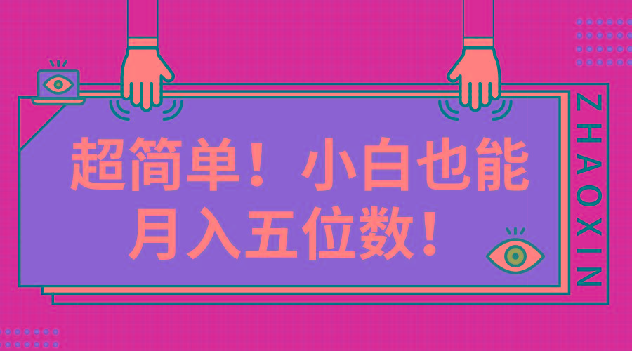 超简单图文项目!小白也能月入五位数