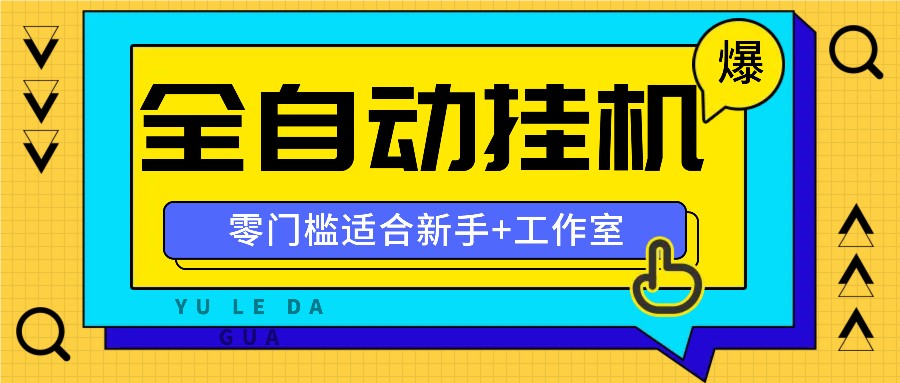全自动薅羊毛项目,零门槛新手也能操作,适合工作室操作多平台赚更多-蜗牛学社