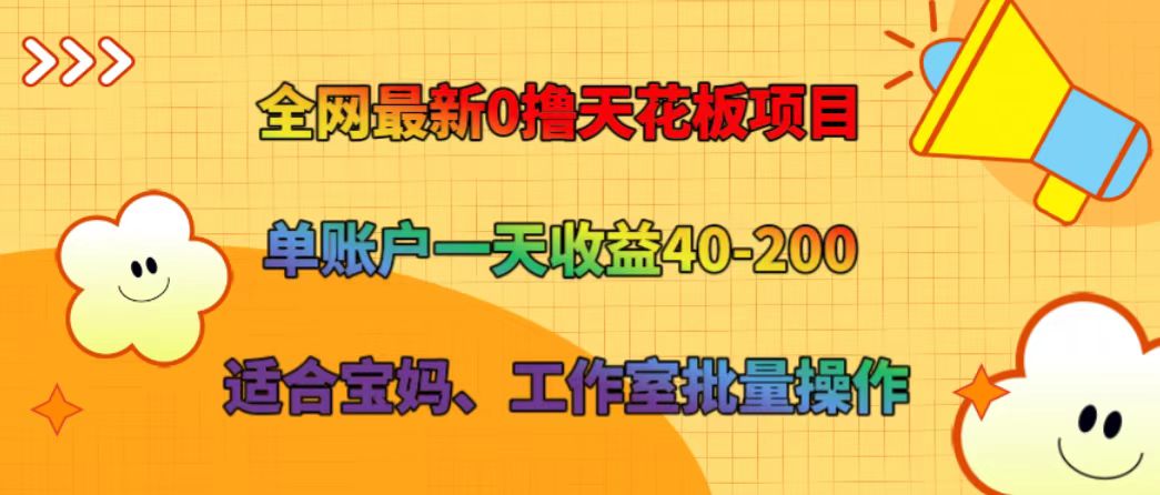全网最新0撸天花板项目 单账户一天收益40-200 适合宝妈、工作室批量操作-蜗牛学社