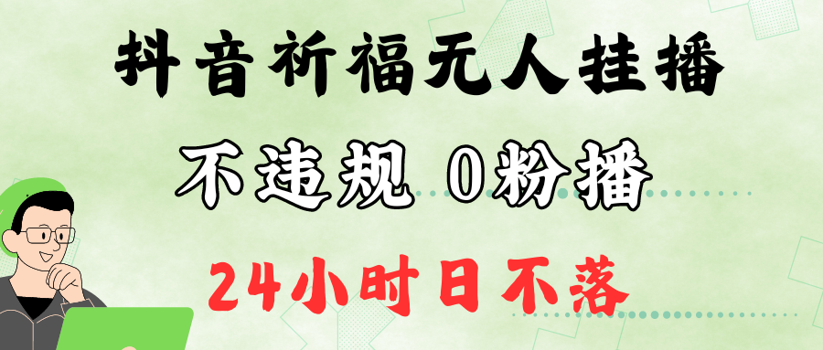 抖音最新祈福无人挂播，单日撸音浪收2万+0粉手机可开播，新手小白一看就会-蜗牛学社