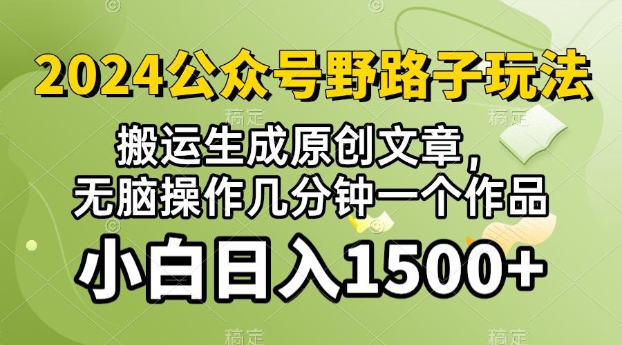 公众号流量主野路子,视频搬运AI生成 ,无脑操作几分钟一个原创作品…