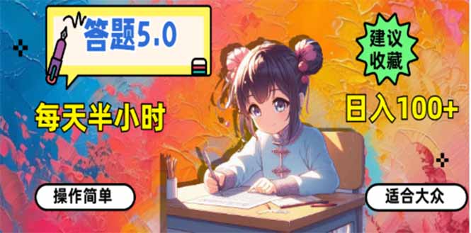 答题5.0,每天半小时,日入100+,易上手,适合大众