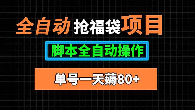全自动抢福袋项目,单号一天80+脚本全自动操作-蜗牛学社