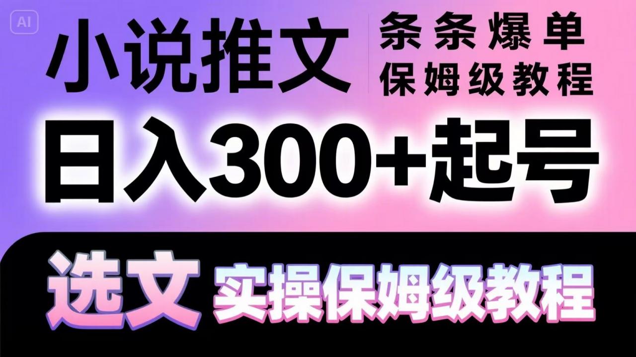 小说推文条条爆单，日入300+起号，选文，实操保姆级教程-蜗牛学社