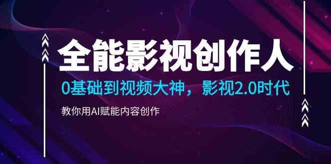 全能影视创作人，0基础到视频大神，影视2.0时代，教你用AI赋能内容创作(更新85节)-蜗牛学社