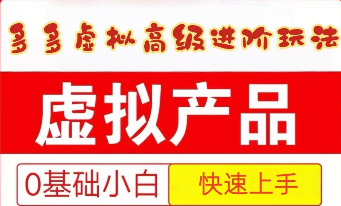 25拼多多虚拟资料高级进阶玩法，小白也能快速上手，保姆级教程-蜗牛学社