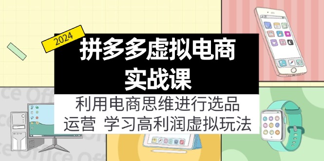 拼多多虚拟电商实战课:虚拟资源选品+运营,高利润虚拟玩法(更新14节-蜗牛学社