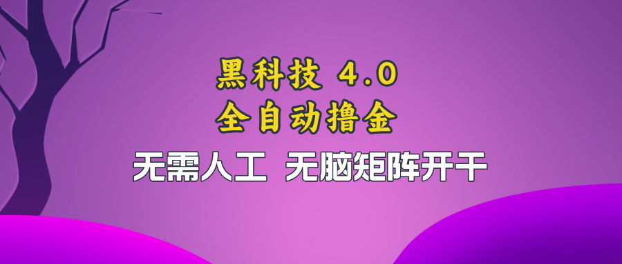 黑科技全自动撸金，无需人工，无脑矩阵开干-蜗牛学社