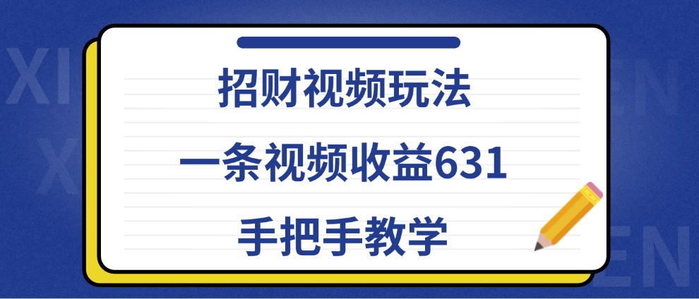 招财视频玩法,一条视频收益631,手把手教学-蜗牛学社