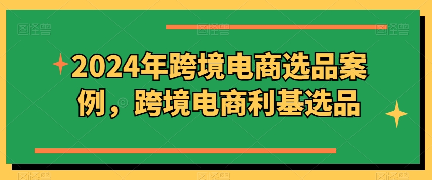 年跨境电商选品案例，跨境电商利基选品(更新)