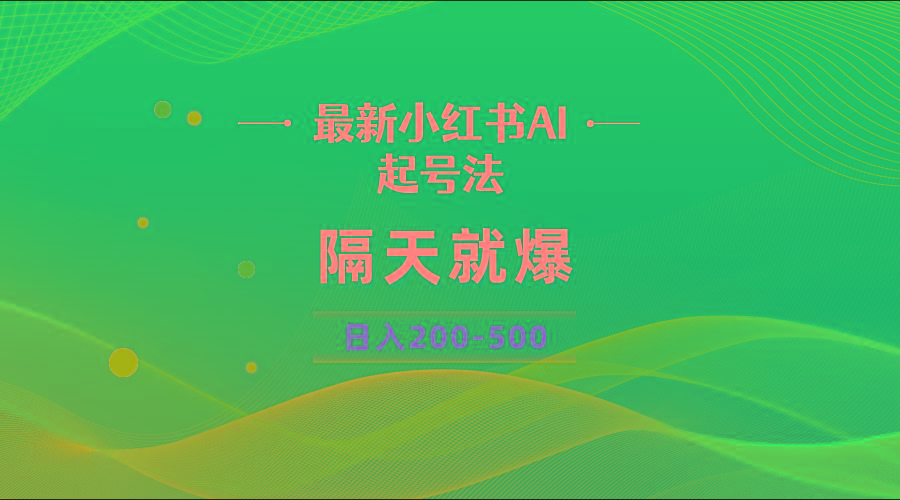 最新AI小红书起号法,隔天就爆无脑操作,一张图片日入200-500