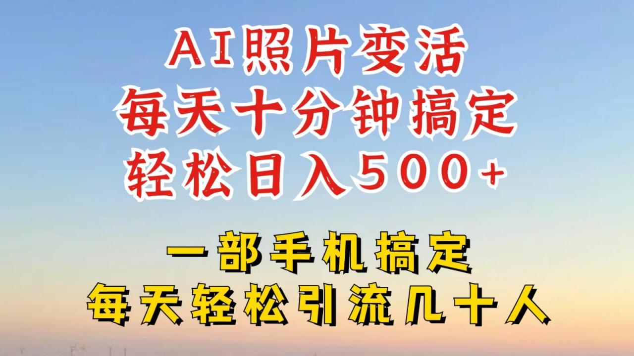 利用AI软件让照片变活,发布小红书抖音引流,一天搞了四位数,新玩法,赶紧搞起来-蜗牛学社