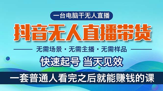 抖音无人直播带货,小白就可以轻松上手,真正实现月入过万的项目