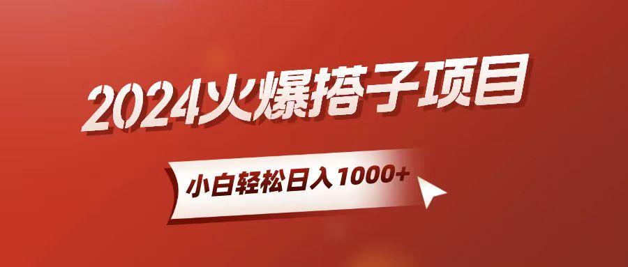 小白轻松上手,日入1000+,搭子项目-蜗牛学社