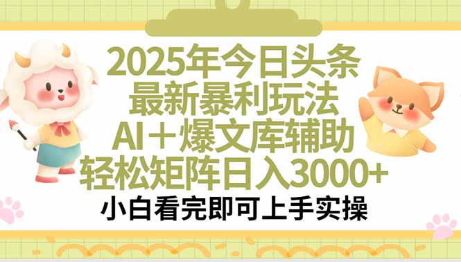 2025年今日头条最新暴利玩法，一键生成爆款，轻松实现矩阵日入3000+-蜗牛学社
