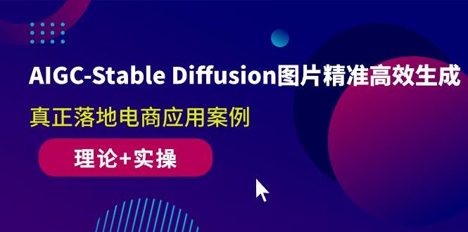 AIGC-Stable Diffusion图片精准高效生成 真正落地电商应用案例(理论+实操-蜗牛学社