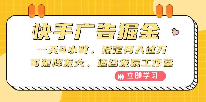快手广告掘金:一天4小时,稳定月入过万,可矩阵发大,适合发展工作室