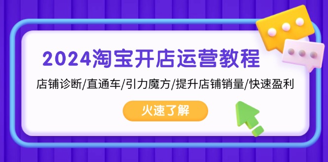 淘宝开店运营教程：店铺诊断/直通车/引力魔方/提升店铺销量/快速盈利-蜗牛学社