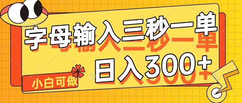 字母输入，5秒一单，单日收益轻松300+-蜗牛学社