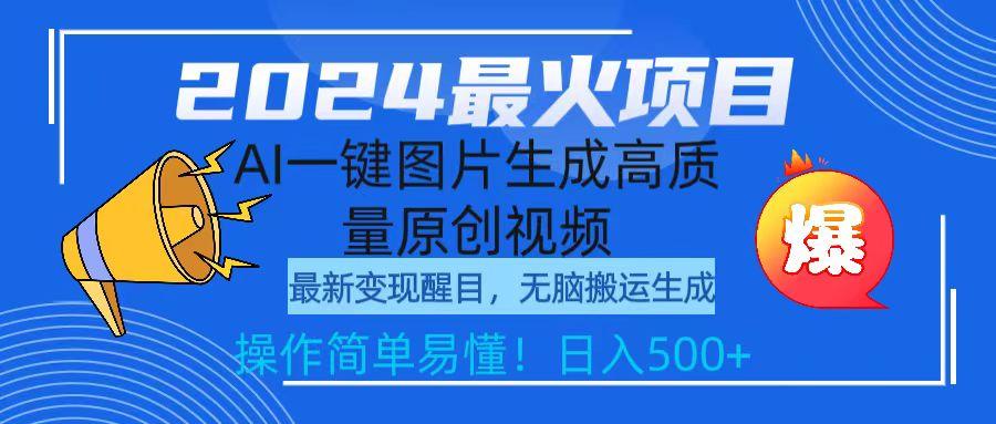 (9570期)最火项目，AI一键图片生成高质量原创视频，无脑搬运，简单操作日入500+-蜗牛学社