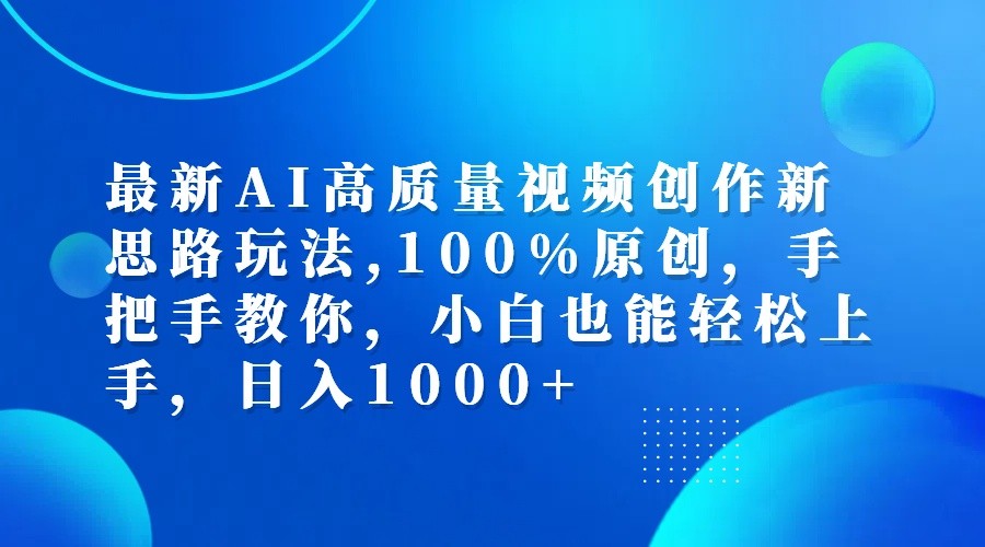最新AI高质量视频创作新思路玩法,100%原创,手把手教你,小白也能轻松上手,日入1000+-蜗牛学社