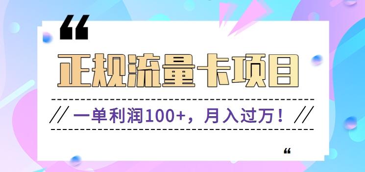 正规手机流量卡项目，一单利润100+，月入过万！人人可做(推广技术+正规渠道)-蜗牛学社