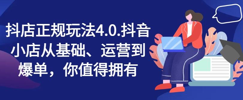 抖店正规玩法4.0,抖音小店从基础、运营到爆单,你值得拥有-蜗牛学社