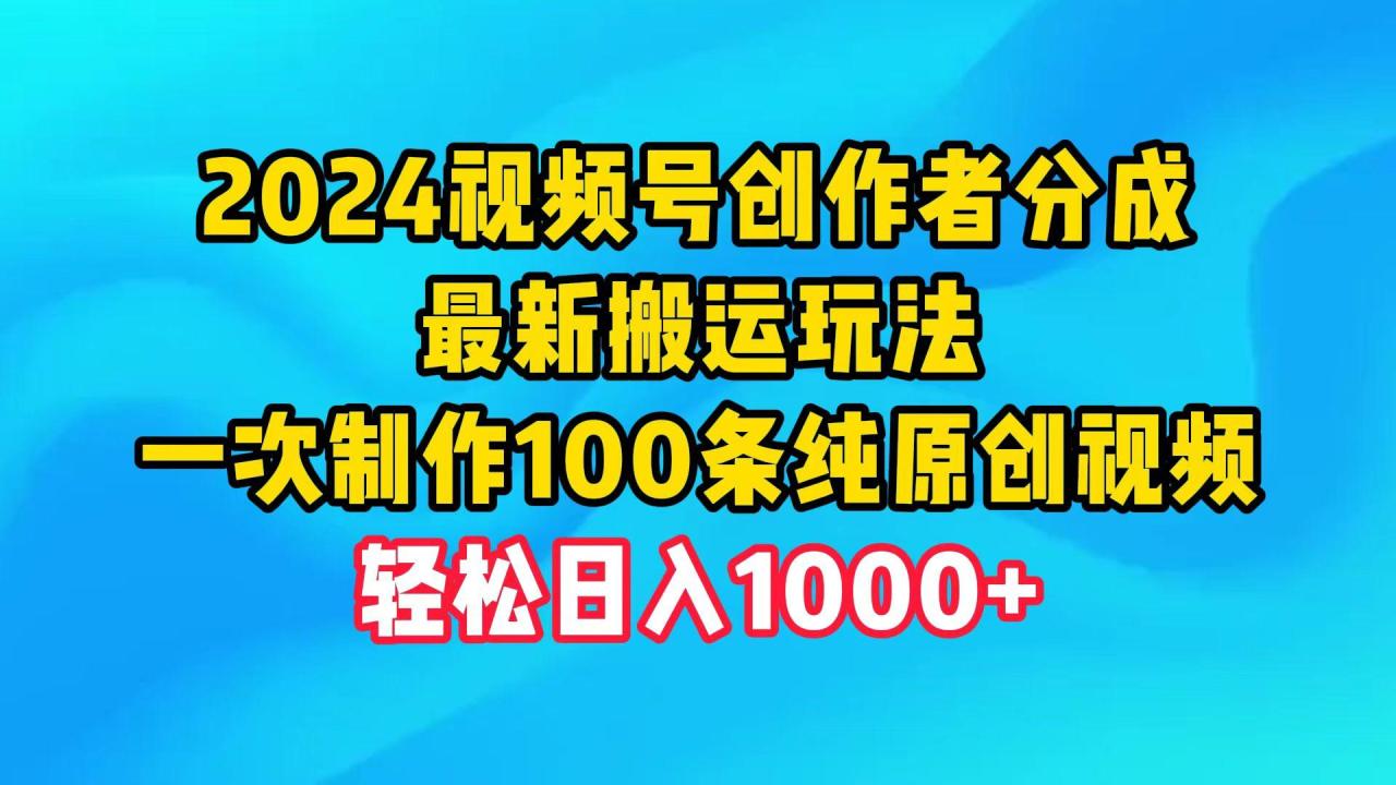 (9989期)视频号创作者分成,最新搬运玩法,一次制作100条纯原创视频,日入1000+