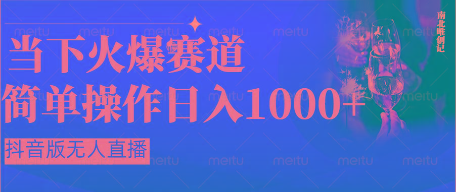 抖音半无人直播时下热门赛道,操作简单,小白轻松上手日入1000+