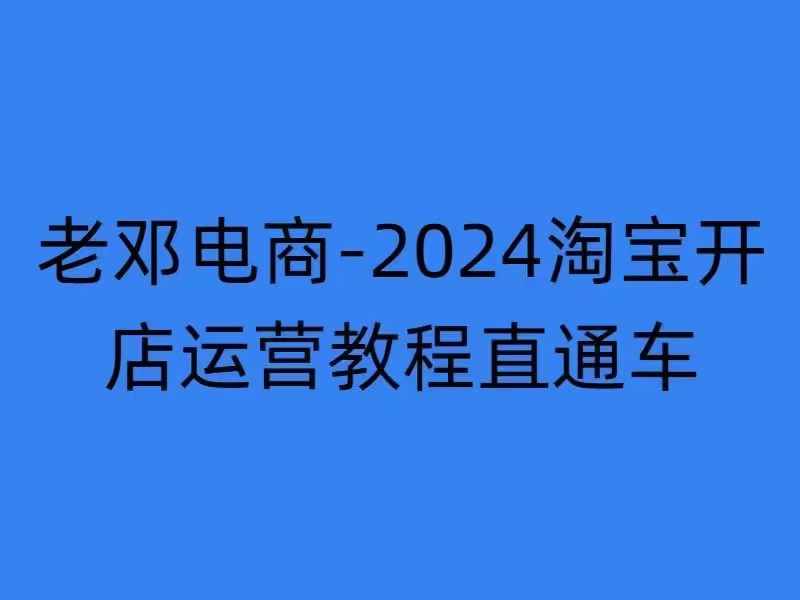 淘宝开店运营教程直通车【年11月】直通车,万相无界,网店注册经营推广培训-蜗牛学社