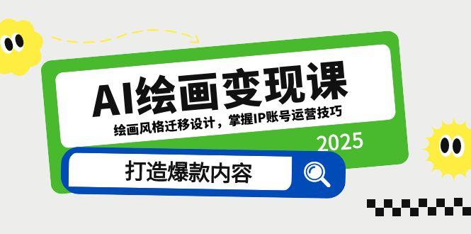 AI绘画变现课，绘画风格迁移设计，掌握IP账号运营技巧，打造爆款内容-蜗牛学社