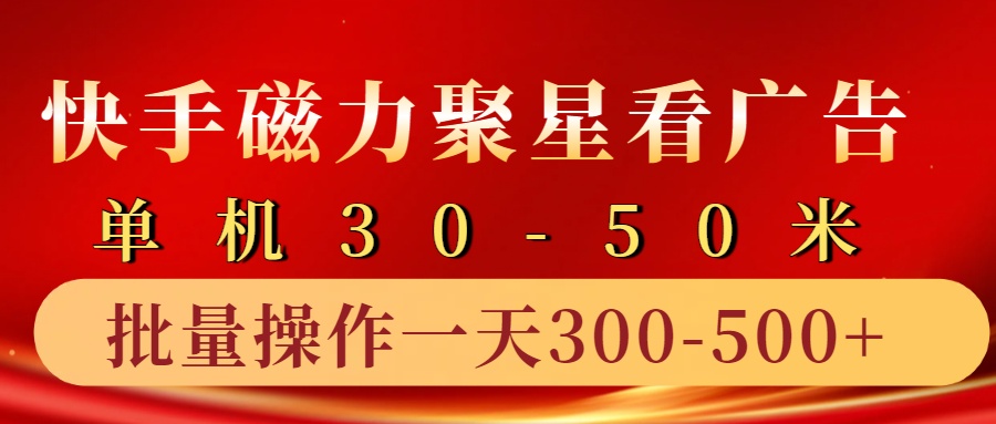 快手磁力聚星4.0实操玩法,单机30-50+10部手机一天三五张-蜗牛学社