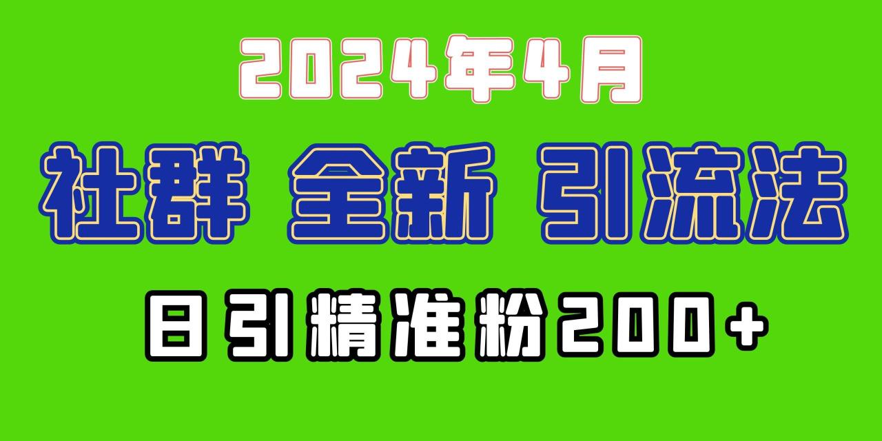 (9930期)年全新社群引流法，加爆微信玩法，日引精准创业粉兼职粉200+，自己…