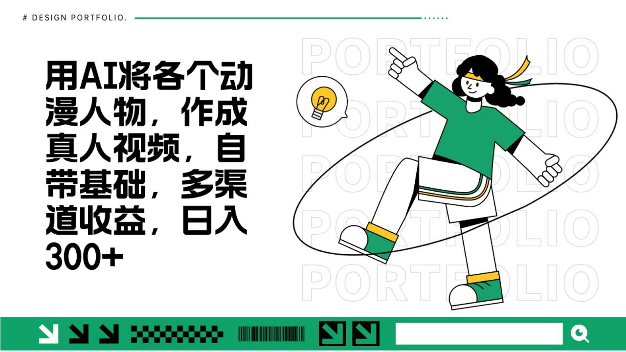 用AI将各个动漫人物,作成真人视频,自带基础,多渠道收益,日入300+-蜗牛学社