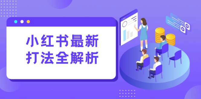 小红书最新打法线下课:笔记生产+评论运营,打造标准化流量增长引擎-蜗牛学社