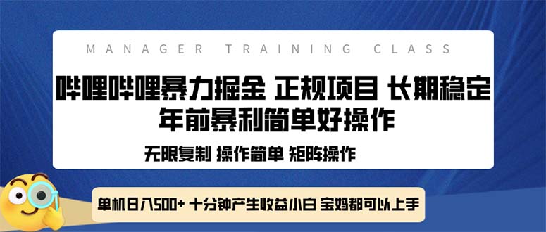 全新哔哩哔哩暴力掘金 年前暴力项目简单好操作 长期稳定单机日入500+-蜗牛学社
