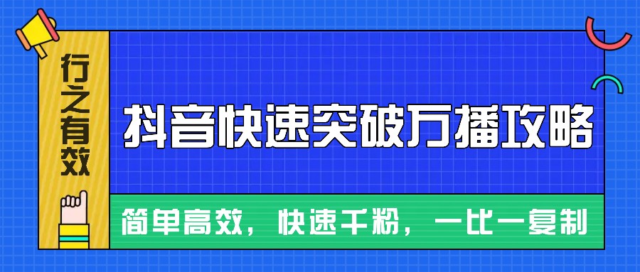 摸着石头过河整理出来的抖音快速突破万播攻略，简单高效，快速千粉！-蜗牛学社