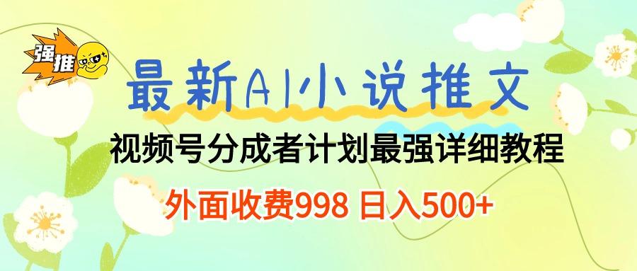 最新AI小说推文视频号分成计划 最强详细教程  日入500+-蜗牛学社