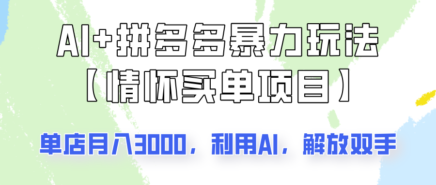 AI+拼多多暴力组合,情怀买单项目玩法揭秘!单店3000+,可矩阵操作!-蜗牛学社