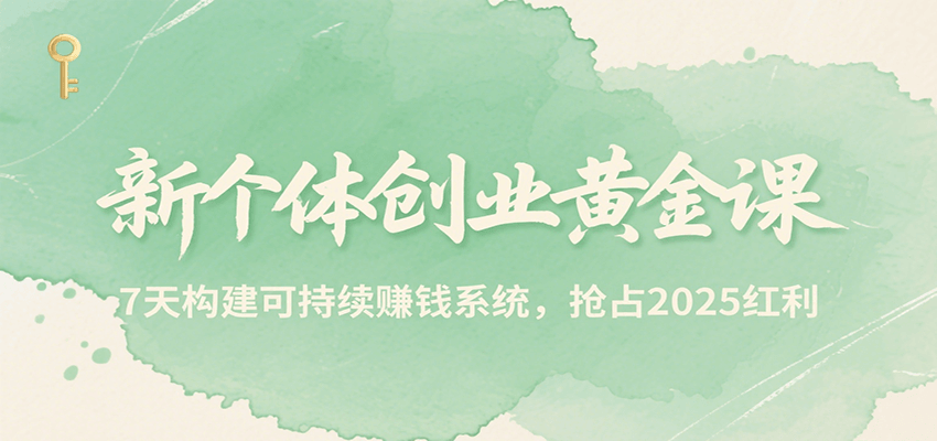 新个体创业黄金课,7天构建可持续赚钱系统,抢占2025红利-蜗牛学社
