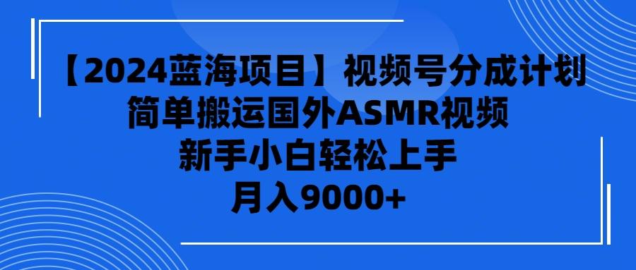 (9743期)【蓝海项目】视频号分成计划，无脑搬运国外ASMR视频，新手小白轻松…