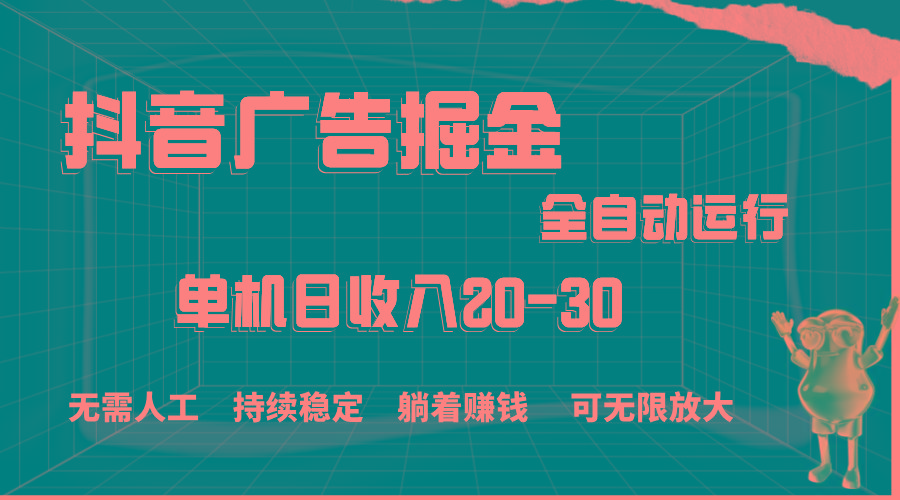抖音广告掘金,单机产值20-30,全程自动化操作-蜗牛学社