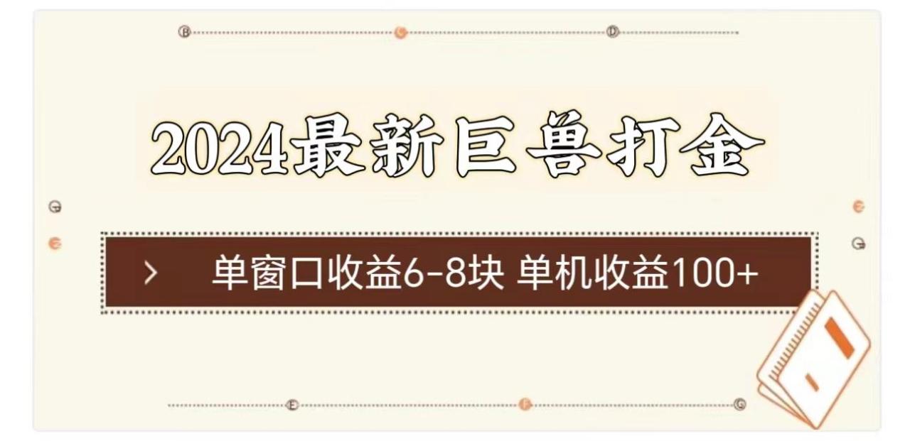 最新巨兽打金 单窗口收益6-8块单机收益100+