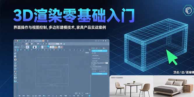 3D渲染零基础入门:界面操作与视图控制,多边形建模技术,家具产品实战案例-蜗牛学社